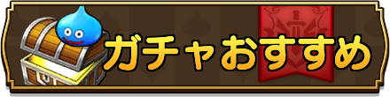 開催中ガチャのおすすめ