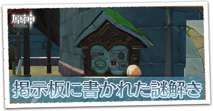 掲示板に書かれた謎解きの場所