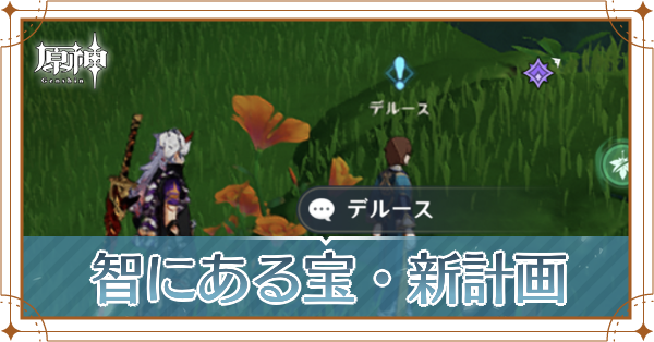 智にある宝・新計画