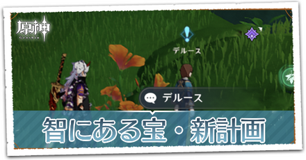 智にある宝・新計画