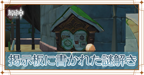 掲示板に書かれた謎解きの場所と答え