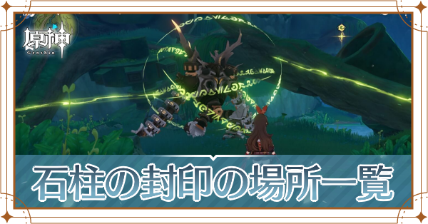 石柱の封印記事上