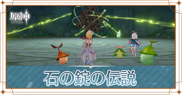 石の錠の伝説記事上