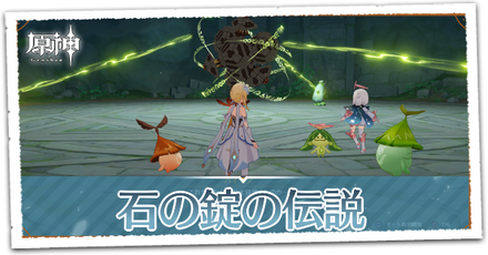 石の錠の伝説の画像