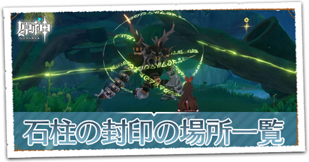 石柱の封印