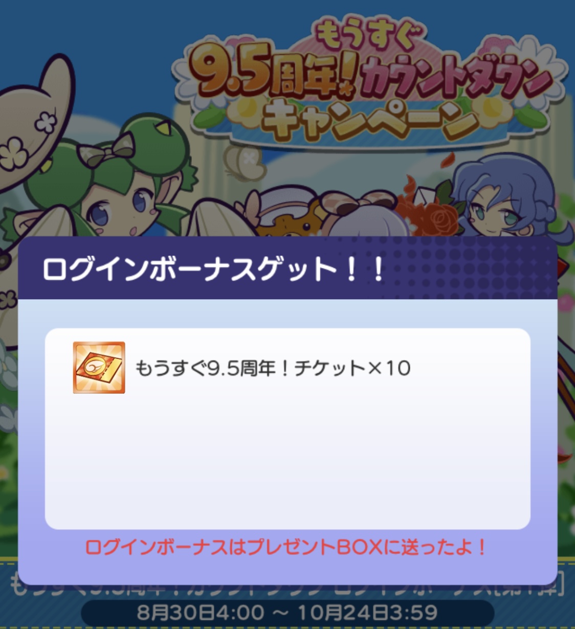 もうすぐ9.5周年チケット