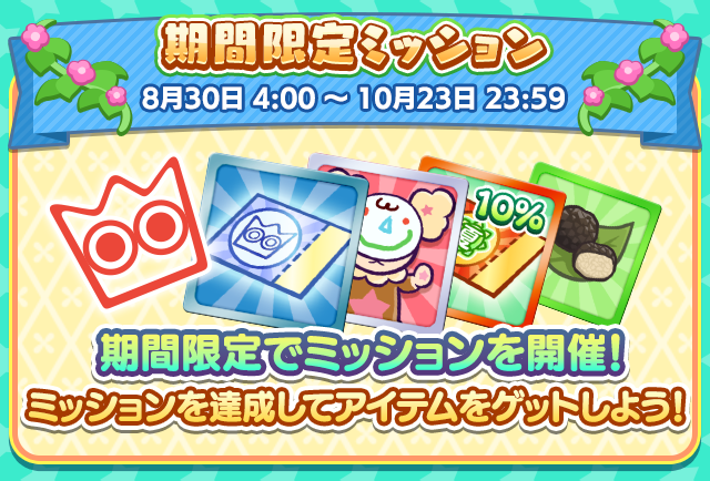 期間限定ミッション