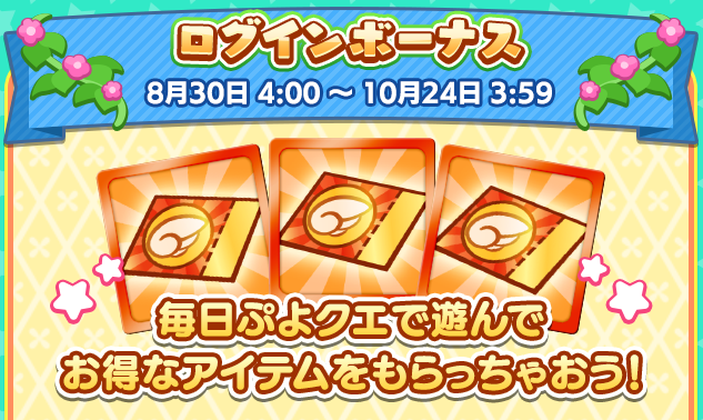 ログインボーナス