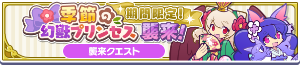 季節の幻獣プリンセス