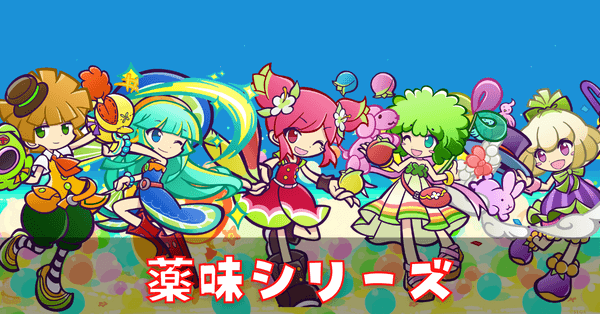 薬味シリーズ (1).png