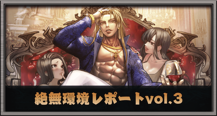 絶無環境レポートvol.3