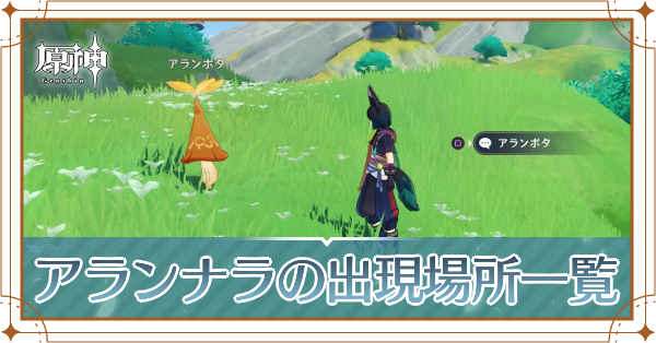 アランナラの出現場所