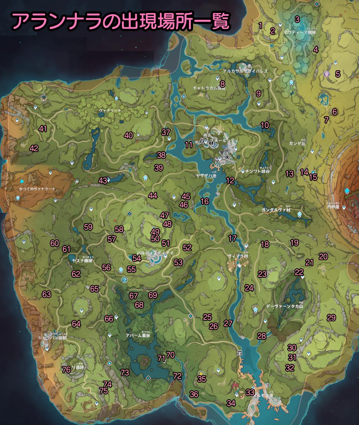 アランナラの出現場所一覧