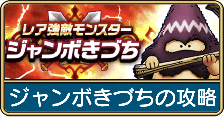 ジャンボきづちの攻略