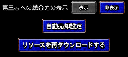 総合力の数値を第三者から隠す方法