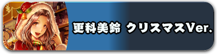 更科美鈴 クリスマスVer.