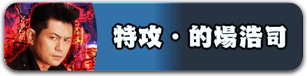 特攻・的場浩司