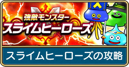 スライムヒーローズの攻略
