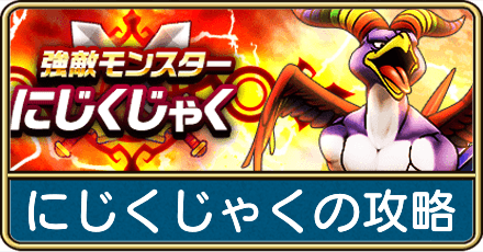 にじくじゃくの攻略