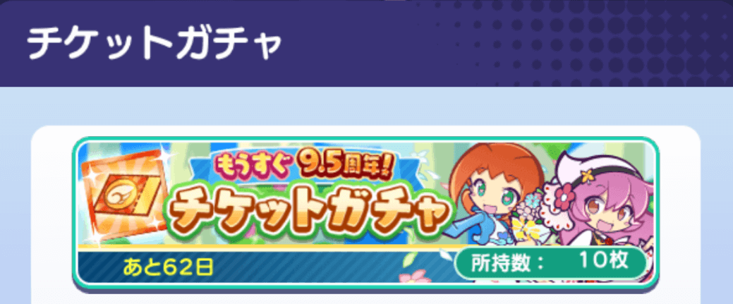 チケットガチャ