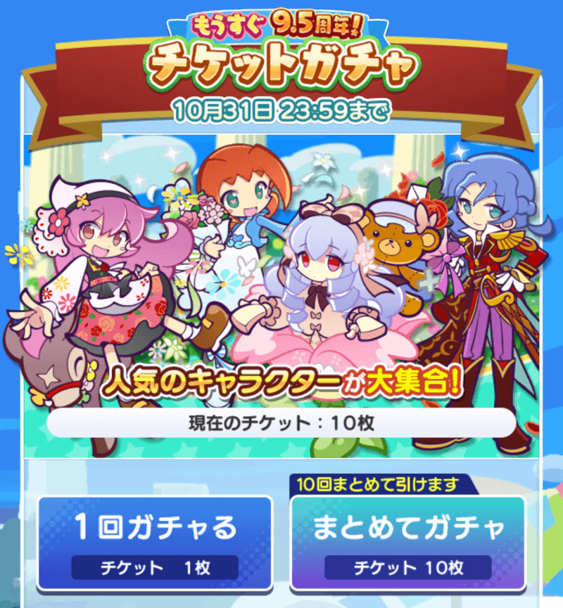 9.5周年チケット