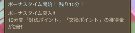 ボーナスタイム中はボス周回に専念しよう