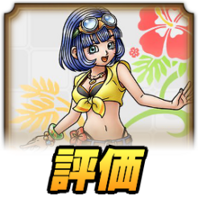 ドラクエタクト】浜辺の天使セラフィの最新評価｜才能開花対応