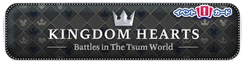 キングダムハーツイベントバナー