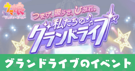 グランドライブのイベント
