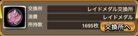 レイドメダル交換所