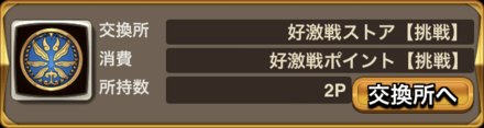 好激戦P【挑戦】交換所