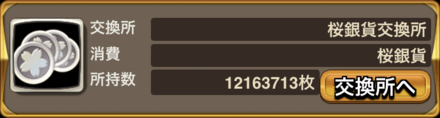 桜銀貨交換所