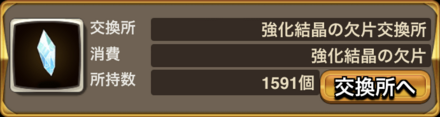 強化結晶の欠片交換所