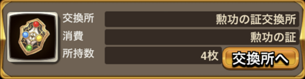 勲功の証交換所