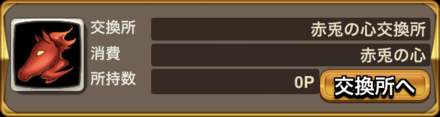 赤兎の心交換所