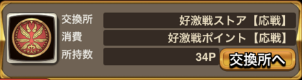好激戦P【応戦】交換所