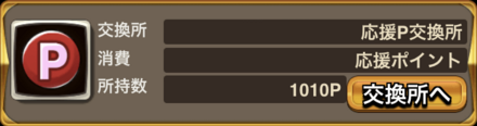 応援P交換所