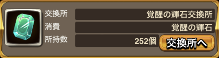 覚醒の輝石交換所