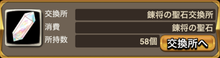 錬将の聖石交換所