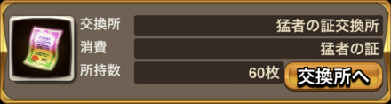 猛者の証交換所