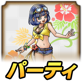 浜辺の天使セラフィパーティ