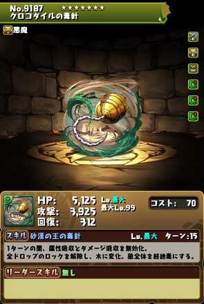 クロコダイル装備