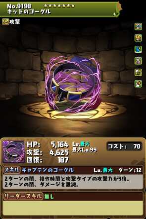 キッド装備