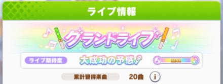 シニア級11月までに楽曲を16曲以上取得する