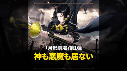 月影劇場第一弾『神も悪魔も居ない』の画像