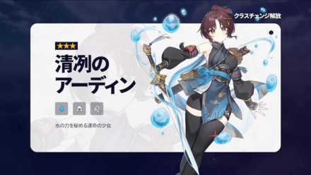 アーディンの新クラスチェンジ開放の画像