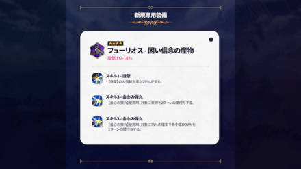 専用装備(フューリオス)の画像