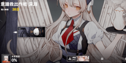 意識救出作戦・深淵