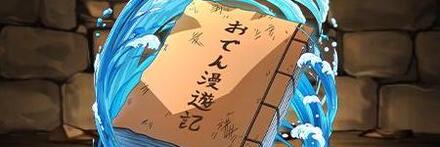 【9205】おでん漫遊記