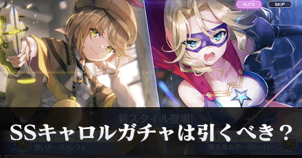 SSキャロル｜SSアイリーンガチャは引くべき？